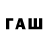 ГАШ убойный zaw xoz